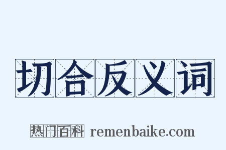 切合反义词是什么意思的图片